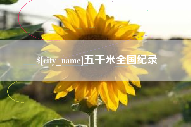 杭州五千米全国纪录
