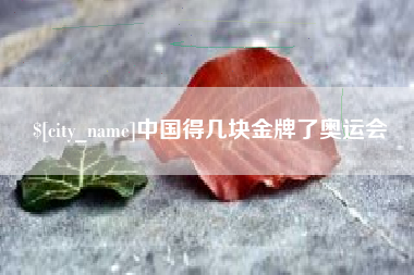 杭州中国得几块金牌了奥运会
