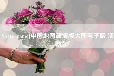 杭州中国地图高清版大图电子版 清晰
