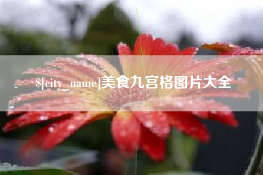 杭州美食九宫格图片大全