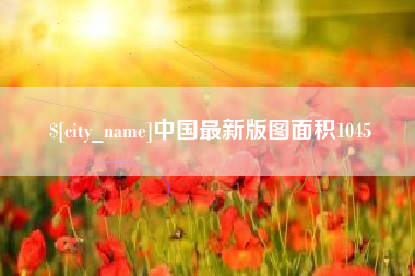 杭州中国最新版图面积1045