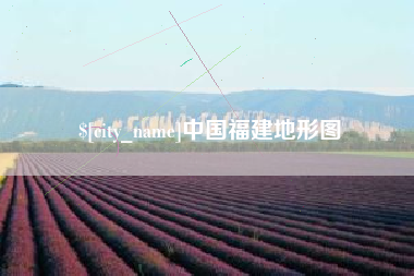 杭州中国福建地形图