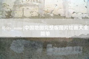 杭州中国地图完整版图片绘画大全简单