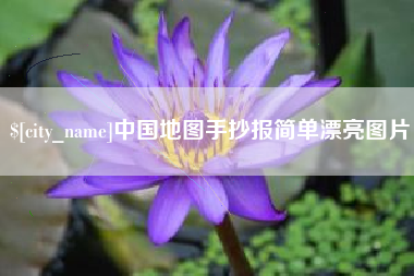 杭州中国地图手抄报简单漂亮图片