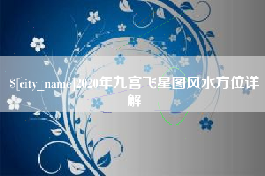 杭州2020年九宫飞星图风水方位详解