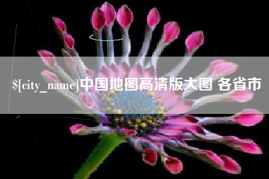 杭州中国地图高清版大图 各省市