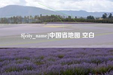 杭州中国省地图 空白
