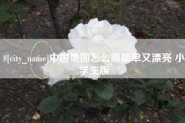 杭州中国地图怎么画简单又漂亮 小学生版