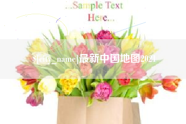 杭州最新中国地图2021