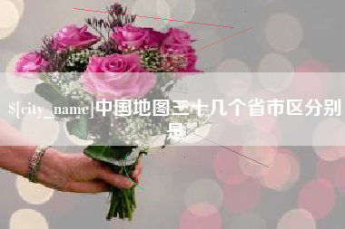 杭州中国地图三十几个省市区分别是