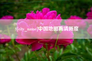 杭州中国地图高清晰度