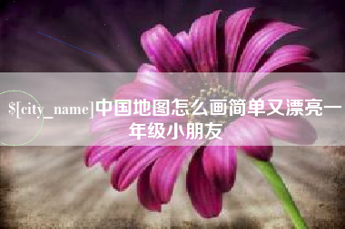 杭州中国地图怎么画简单又漂亮一年级小朋友