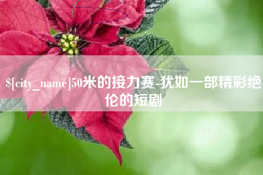 杭州50米的接力赛-犹如一部精彩绝伦的短剧