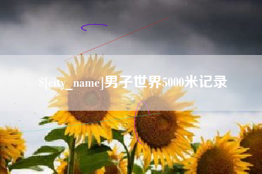 杭州男子世界5000米记录