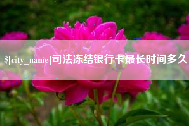 杭州司法冻结银行卡最长时间多久