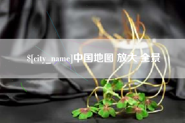 杭州中国地图 放大 全景