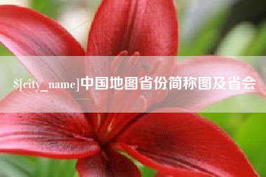 杭州中国地图省份简称图及省会
