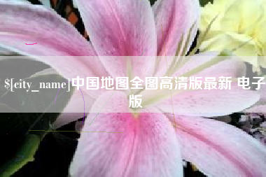 杭州中国地图全图高清版最新 电子版