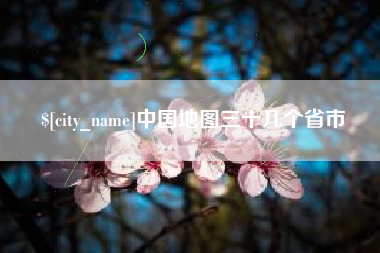 杭州中国地图三十几个省市