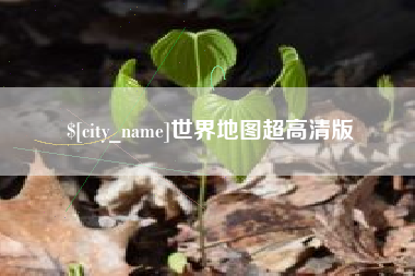 杭州世界地图超高清版