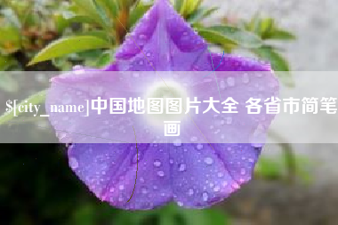 杭州中国地图图片大全 各省市简笔画