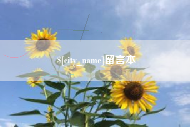 杭州留言本