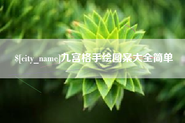 杭州九宫格手绘图案大全简单