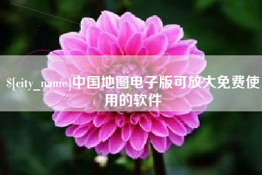 杭州中国地图电子版可放大免费使用的软件