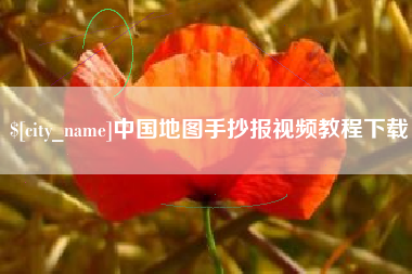 杭州中国地图手抄报视频教程下载