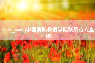 杭州中国消防救援学院联系方式查询