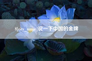 杭州说一下中国的金牌