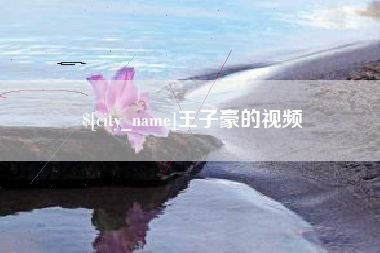 杭州王子豪的视频
