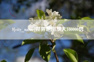杭州世界地图放大100000倍