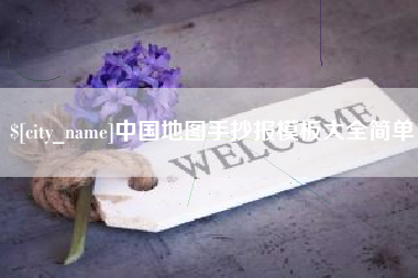 杭州中国地图手抄报模板大全简单