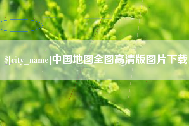杭州中国地图全图高清版图片下载