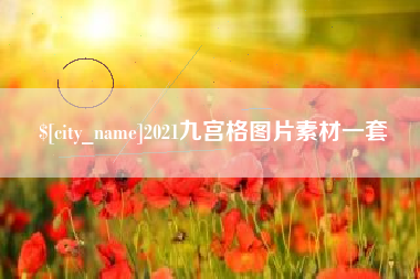 杭州2021九宫格图片素材一套