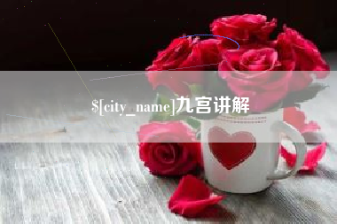 杭州九宫讲解