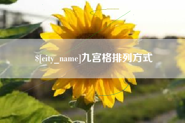 杭州九宫格排列方式