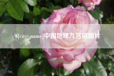 杭州中国地理九宫格图片