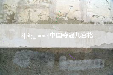 杭州中国夺冠九宫格