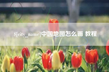 杭州中国地图怎么画 教程