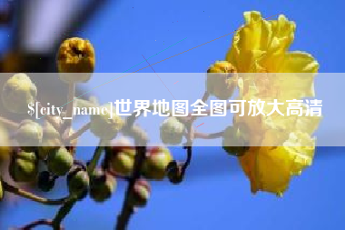 杭州世界地图全图可放大高清
