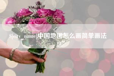 杭州中国地图怎么画简单画法