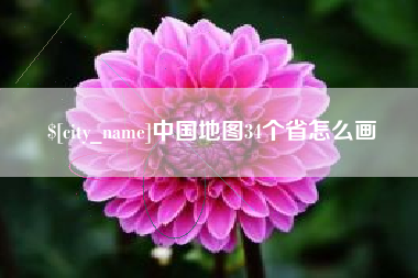 杭州中国地图34个省怎么画