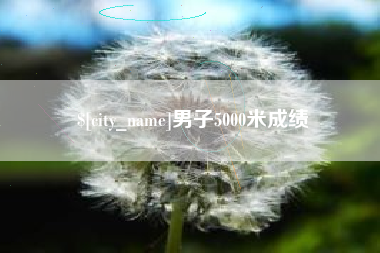 杭州男子5000米成绩