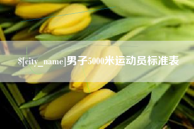 杭州男子5000米运动员标准表