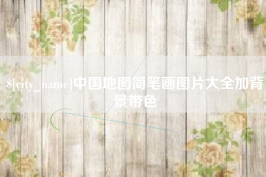杭州中国地图简笔画图片大全加背景带色