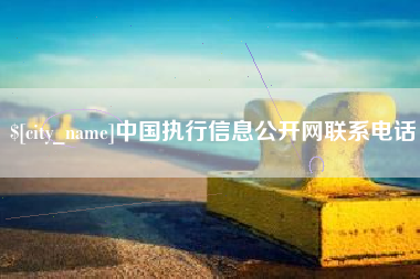 杭州中国执行信息公开网联系电话