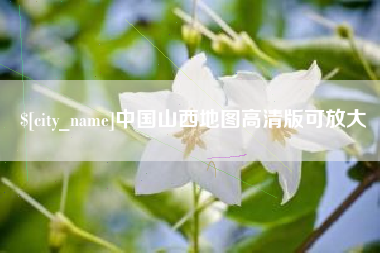 杭州中国山西地图高清版可放大