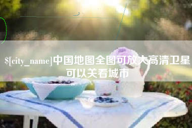 杭州中国地图全图可放大高清卫星可以关看城市